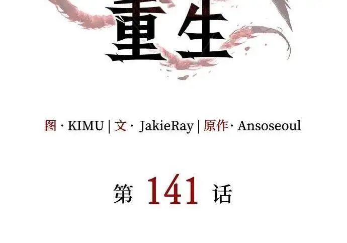 《以王之力重生》第141话图93