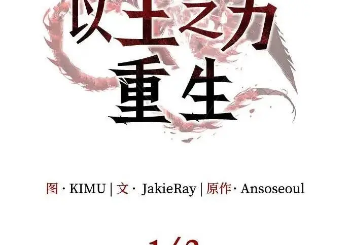 《以王之力重生》第143话图84