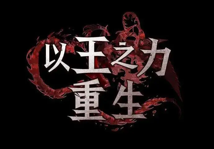 《以王之力重生》第146话图3