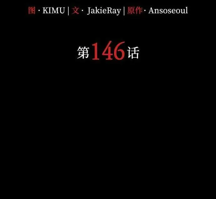 《以王之力重生》第146话图4