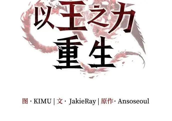 《以王之力重生》第147话图62