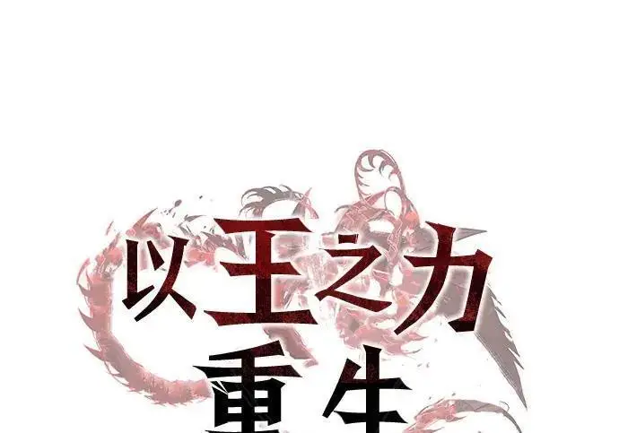 《以王之力重生》第148话图54