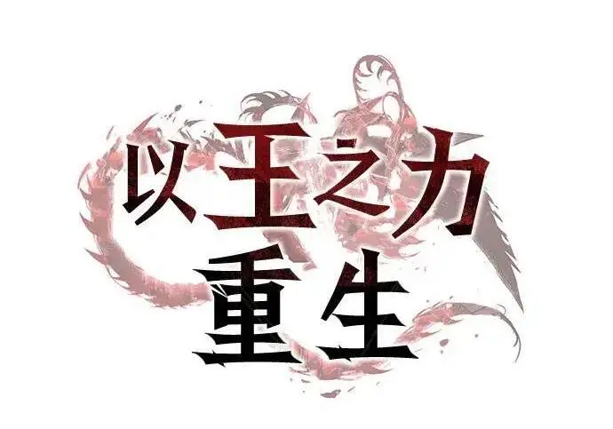 《以王之力重生》第149话图110