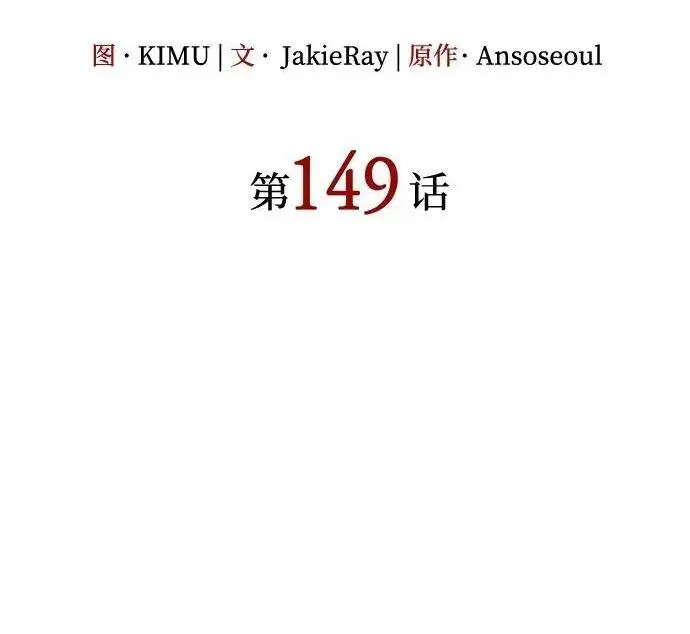 《以王之力重生》第149话图111
