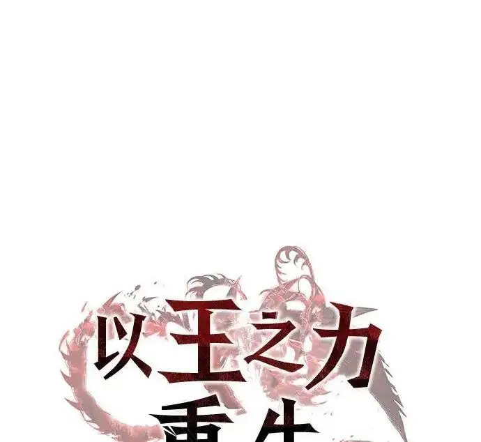 《以王之力重生》第150话图68