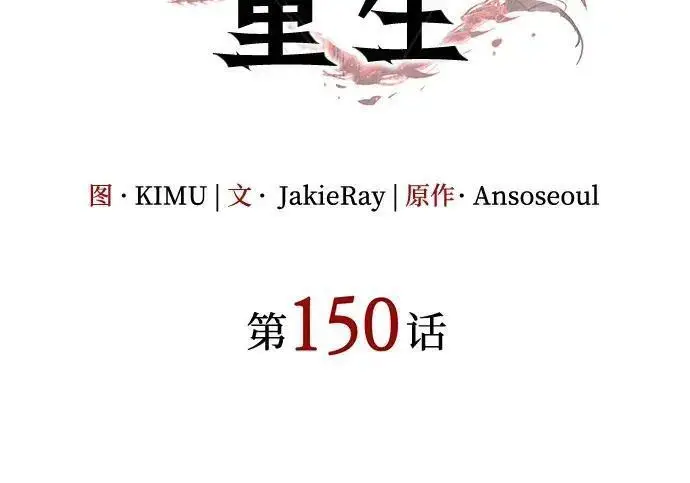 《以王之力重生》第150话图69