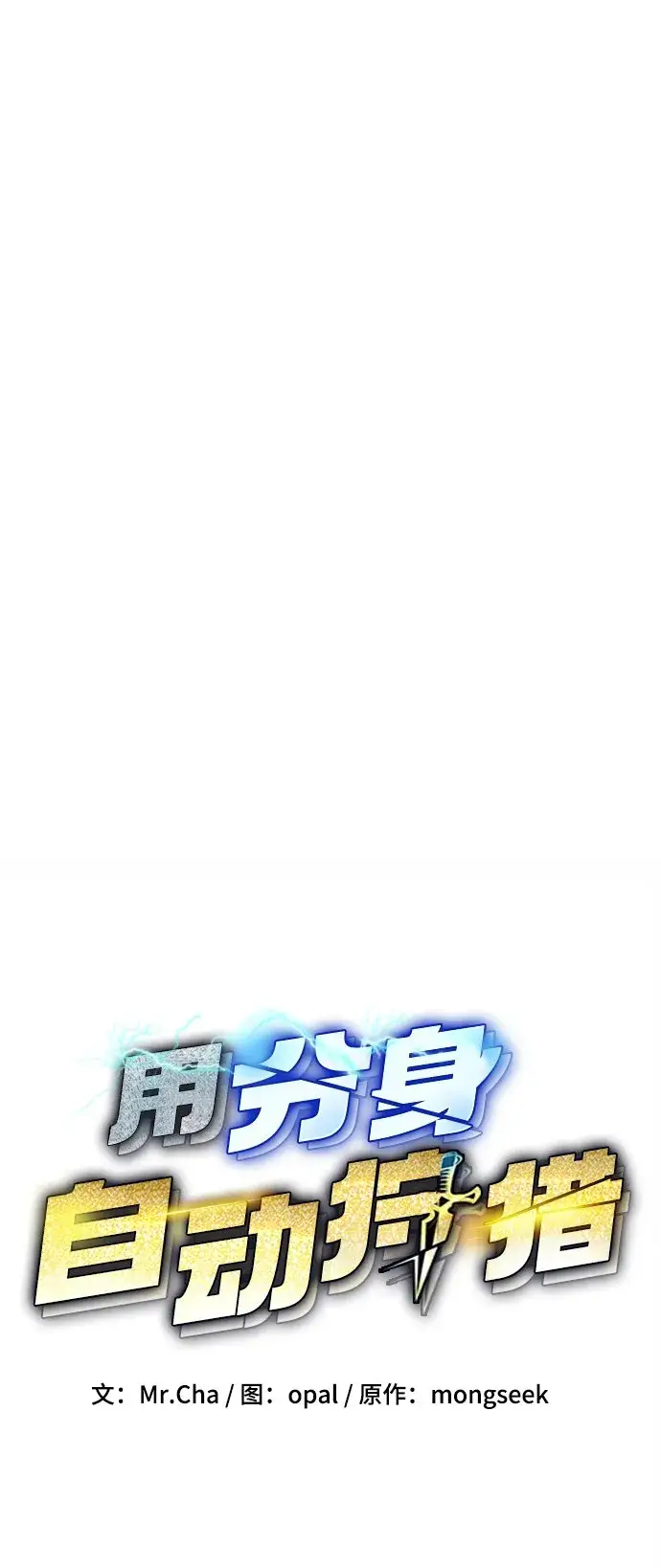 《用分身自动狩猎》[第5话] 扩张领域图2