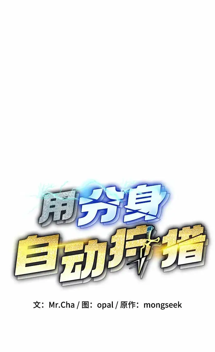 《用分身自动狩猎》[第10话] 第一次狩猎（2）图5