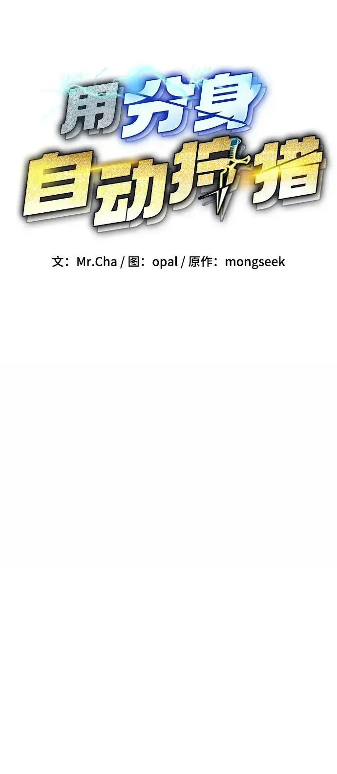 《用分身自动狩猎》[第40话] 救援作战（4）图20