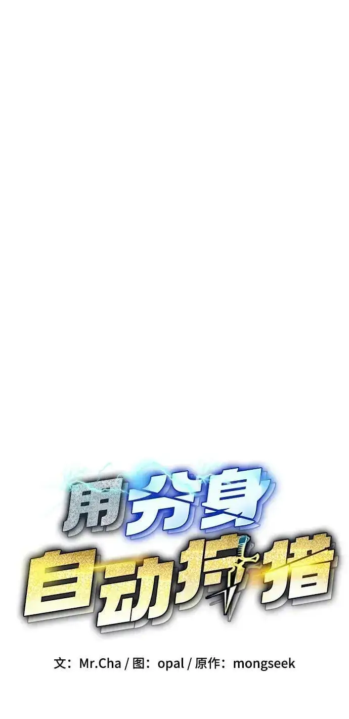 《用分身自动狩猎》[第43话] 银月亮（1）图28