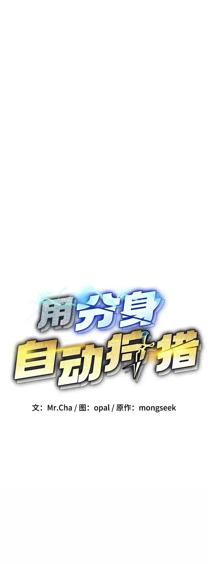 《用分身自动狩猎》[第54话] 对立图11