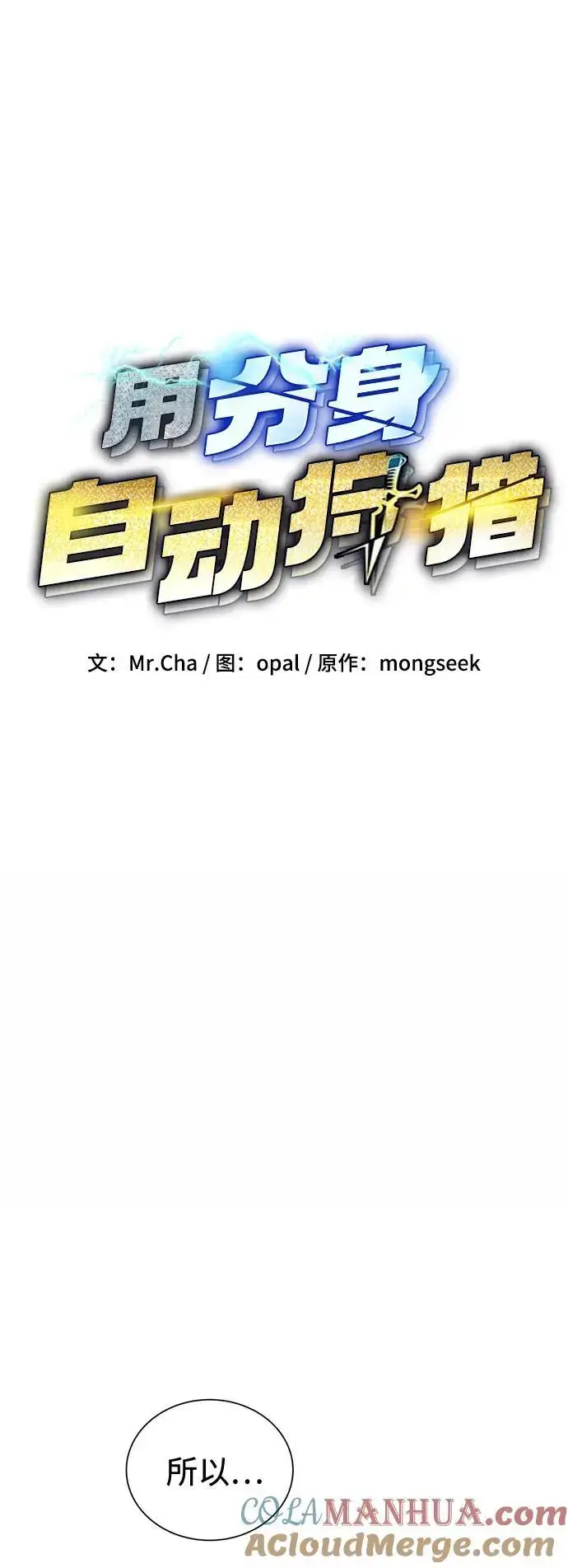 《用分身自动狩猎》[第61话] 偷袭图7