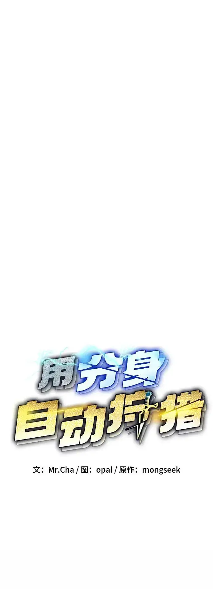 《用分身自动狩猎》[第63话] 名演员图11