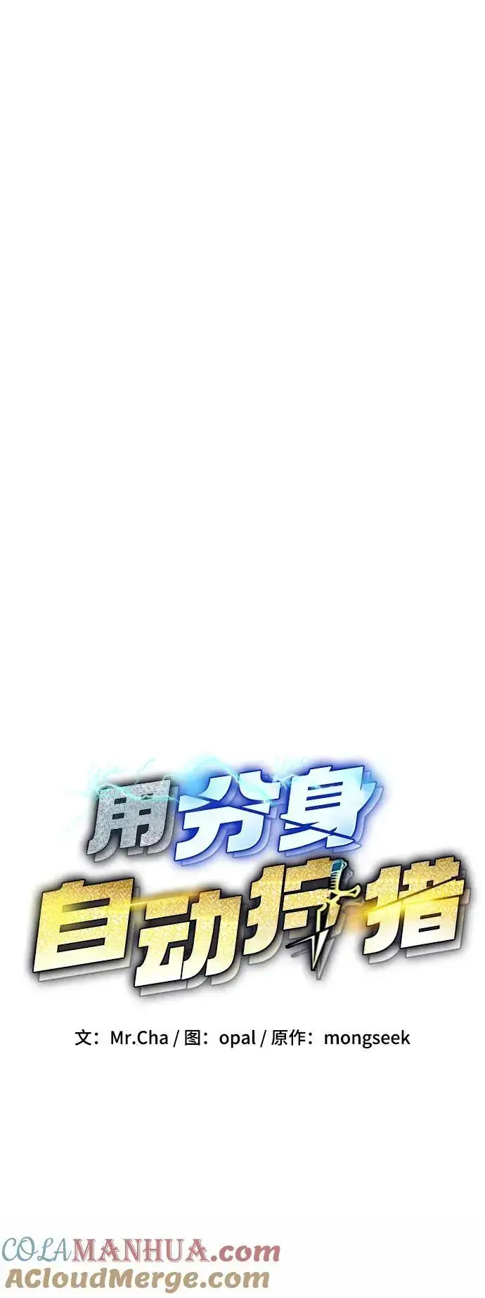 《用分身自动狩猎》[第64话] 乌鸦嘴图10