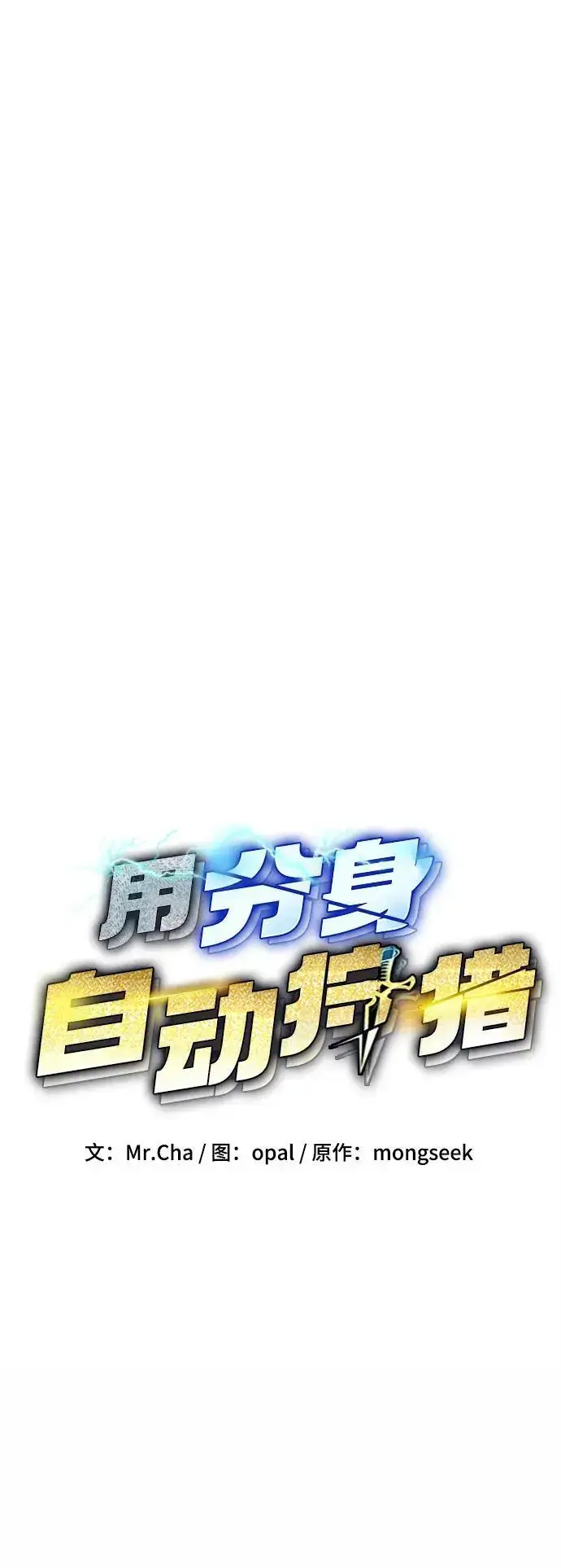 《用分身自动狩猎》[第65话] 对人作战（1）图17