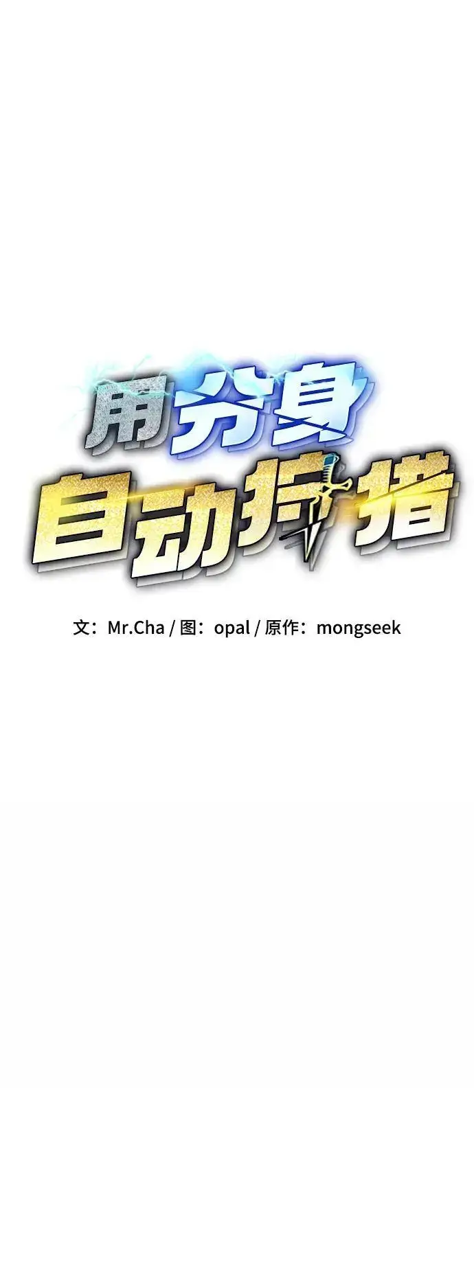 《用分身自动狩猎》[第66话] 对人作战（2）图12