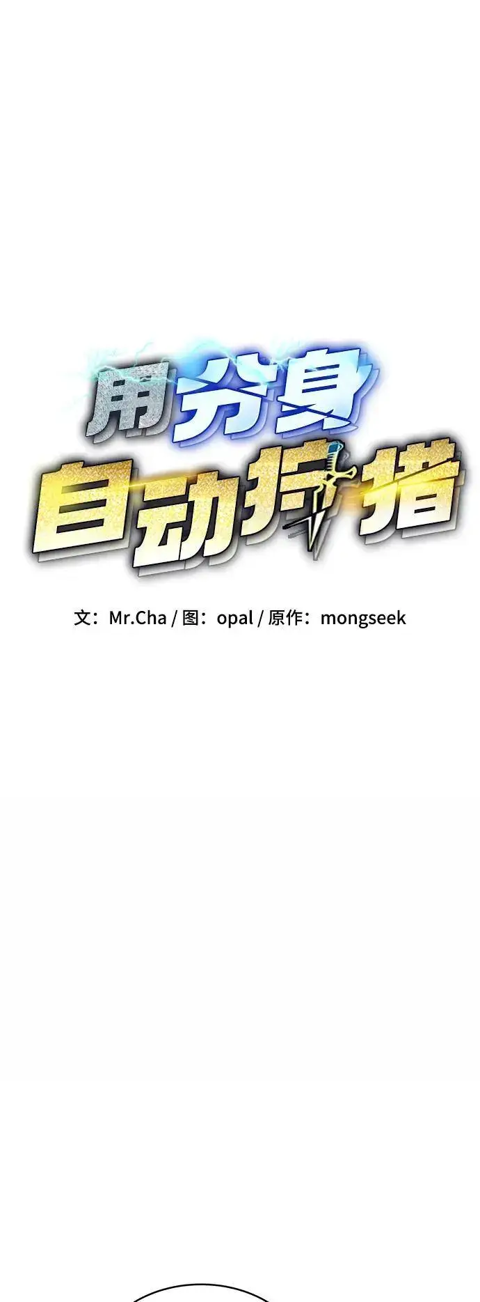 《用分身自动狩猎》[第67话] 传言图12