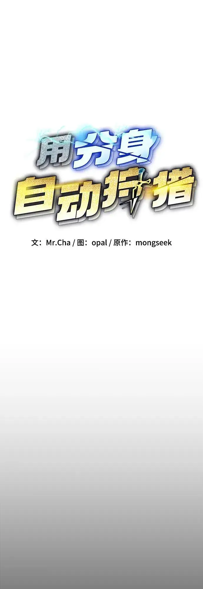《用分身自动狩猎》[第77话] 评价日图8