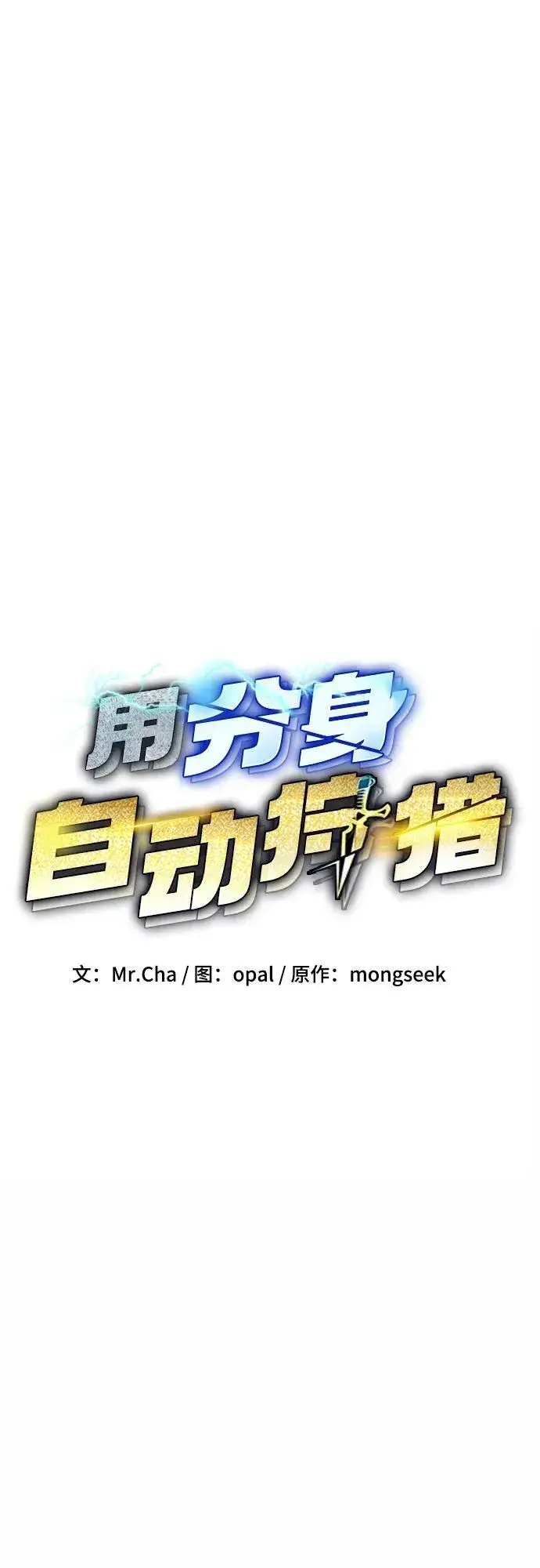 《用分身自动狩猎》[第78话] 慎重的提问图14
