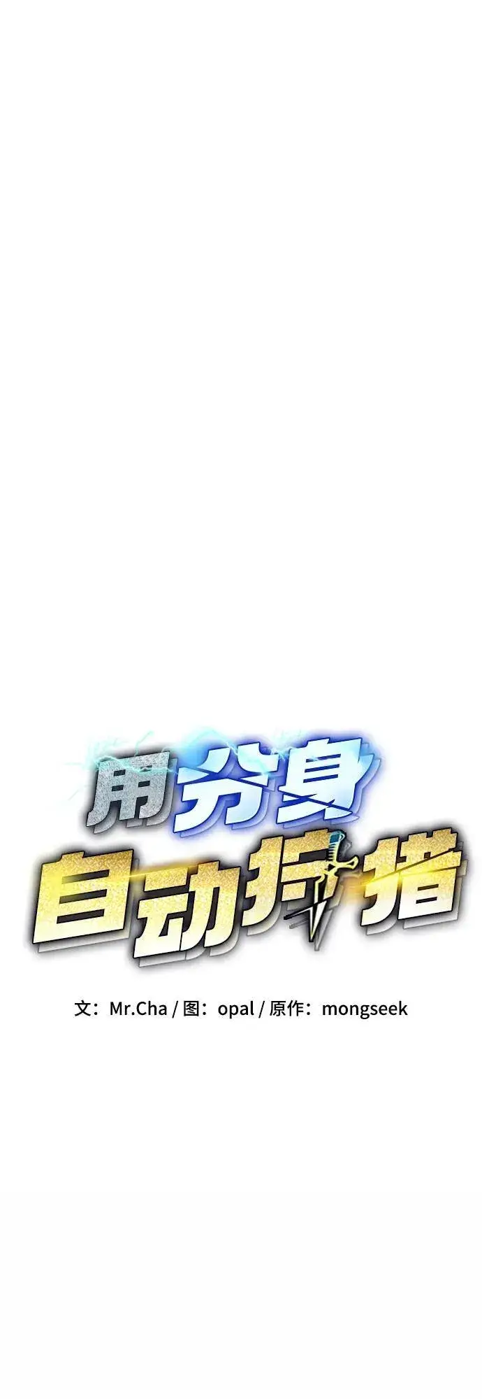 《用分身自动狩猎》[第81话] 地下墓穴图9