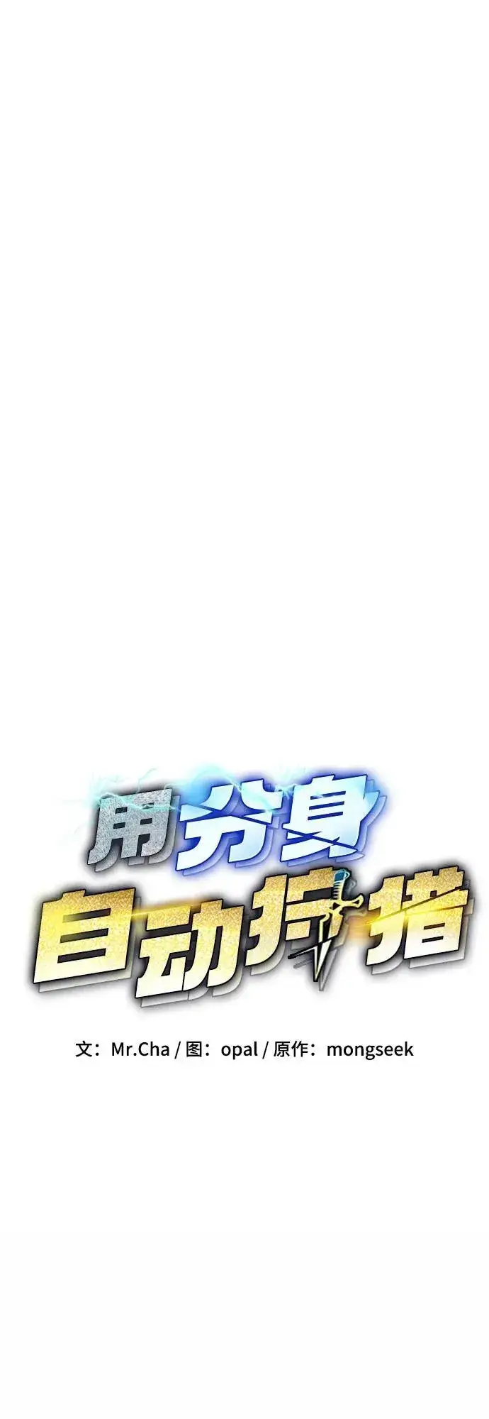 《用分身自动狩猎》[第89话] 最后一击图12