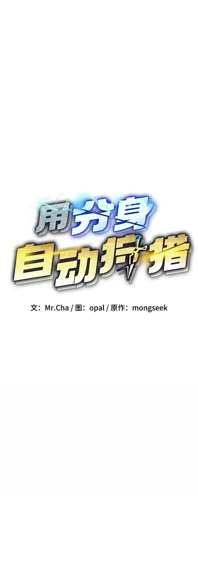 《用分身自动狩猎》[第90话] 恳切的请求图14