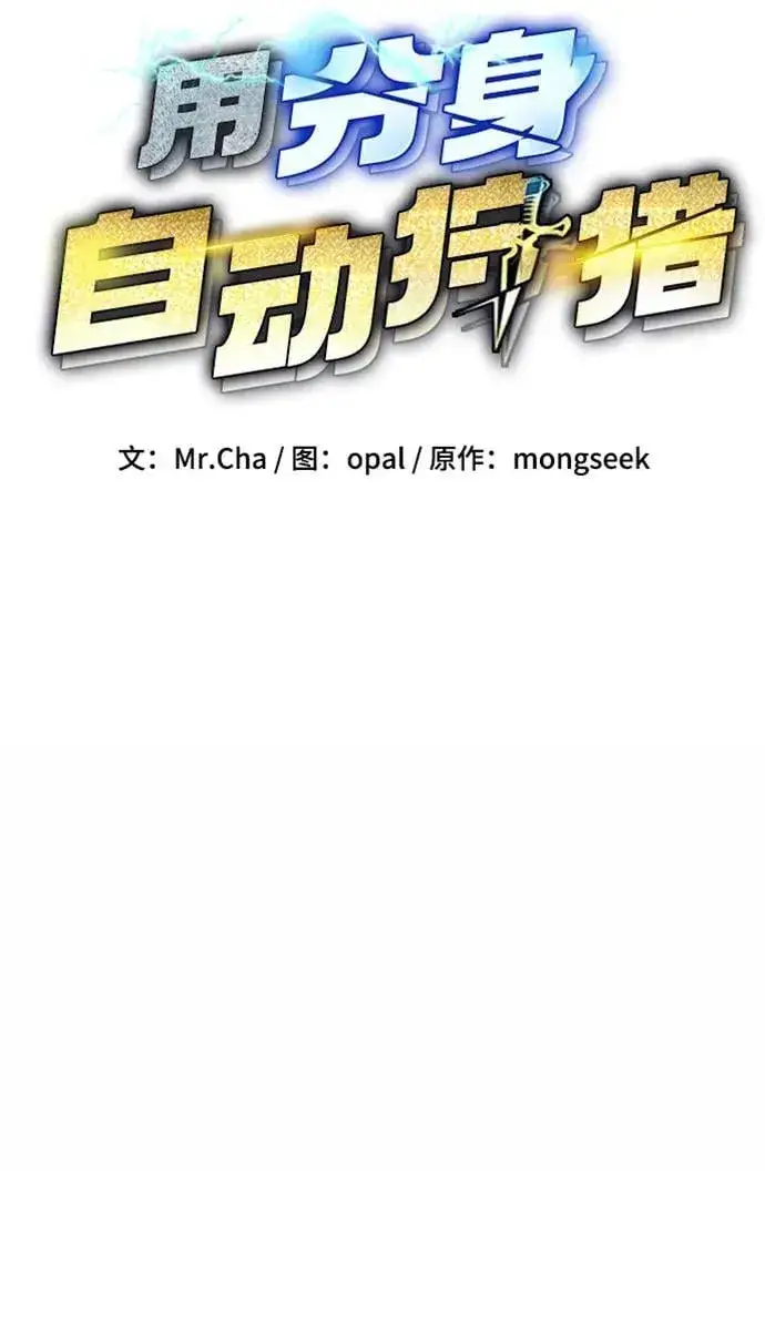 《用分身自动狩猎》[第96话] 使用魔法图11