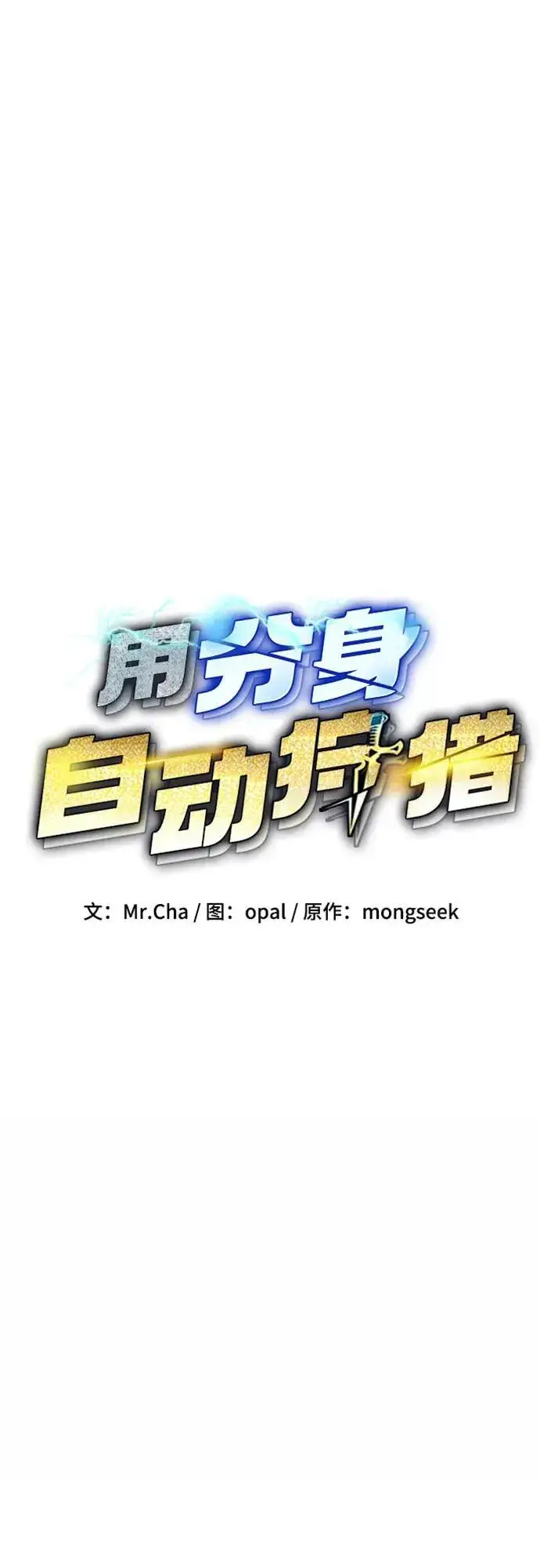 《用分身自动狩猎》[第101话] 合作狩猎图11