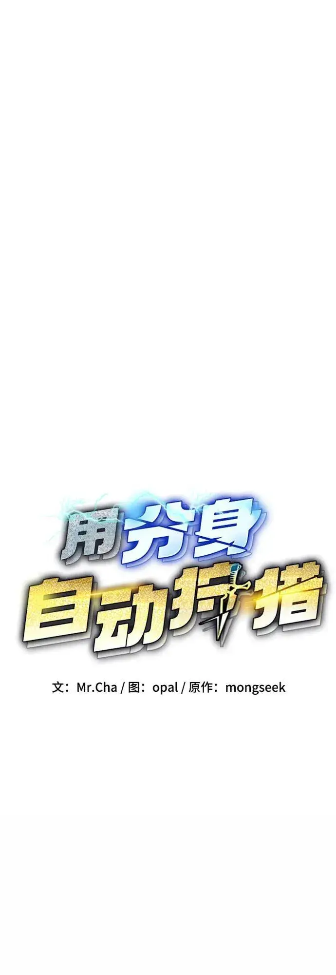 《用分身自动狩猎》[第113话] 清单图9