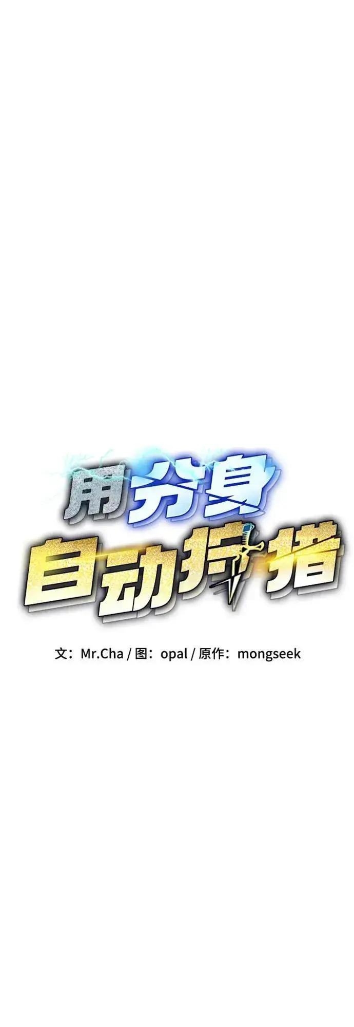 《用分身自动狩猎》[第134话] S级们图12