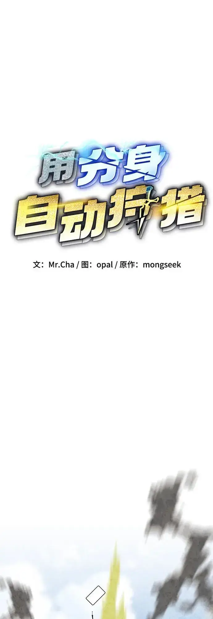 《用分身自动狩猎》[第138话] 诱饵图11