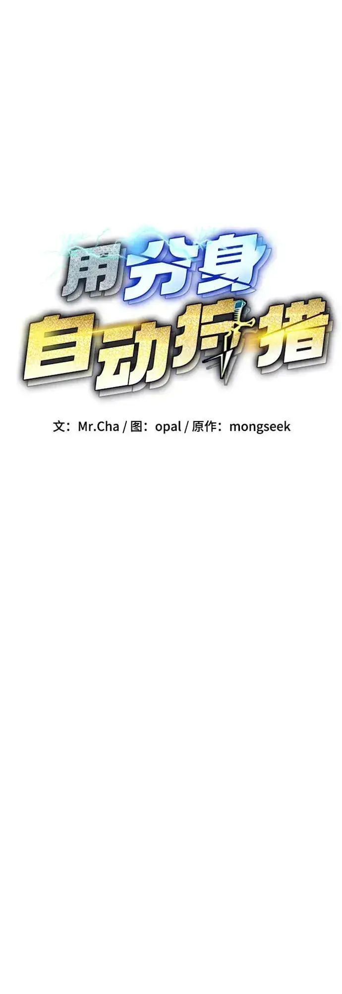 《用分身自动狩猎》[第142话] 最终阶段图9