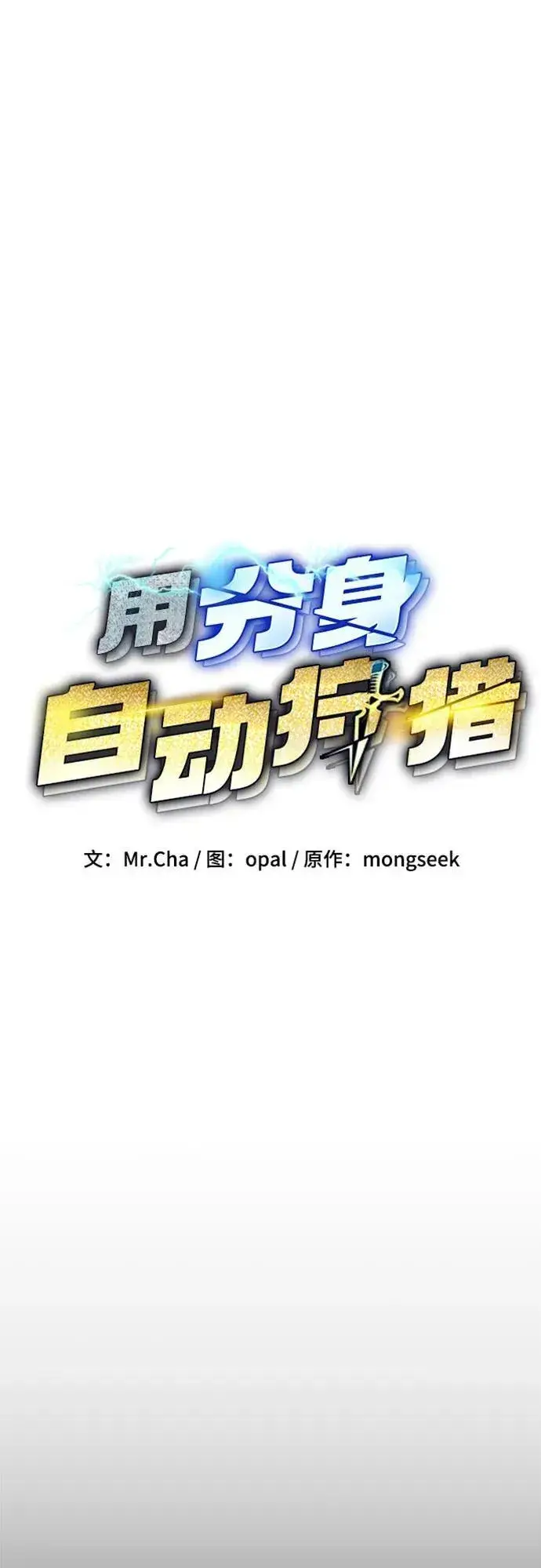 《用分身自动狩猎》[第146话] 2年图12