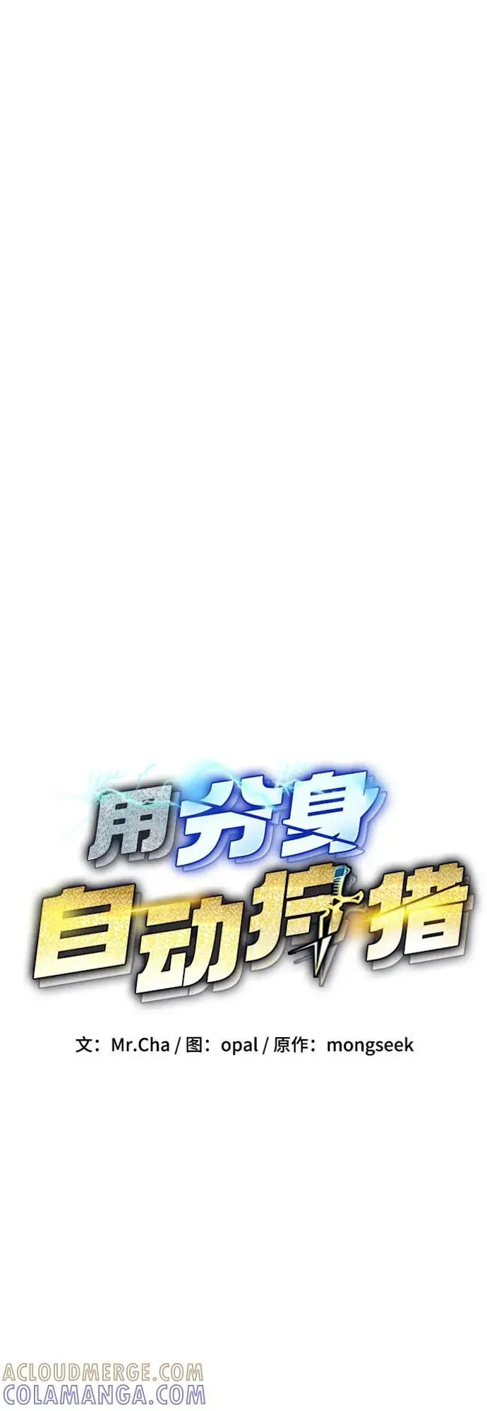 《用分身自动狩猎》[第150话] 分身强化图7