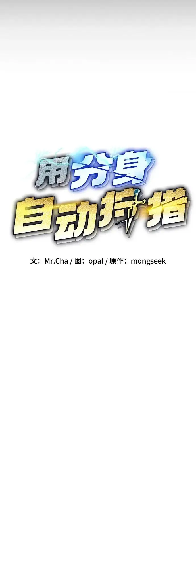 《用分身自动狩猎》[第167话] D图15