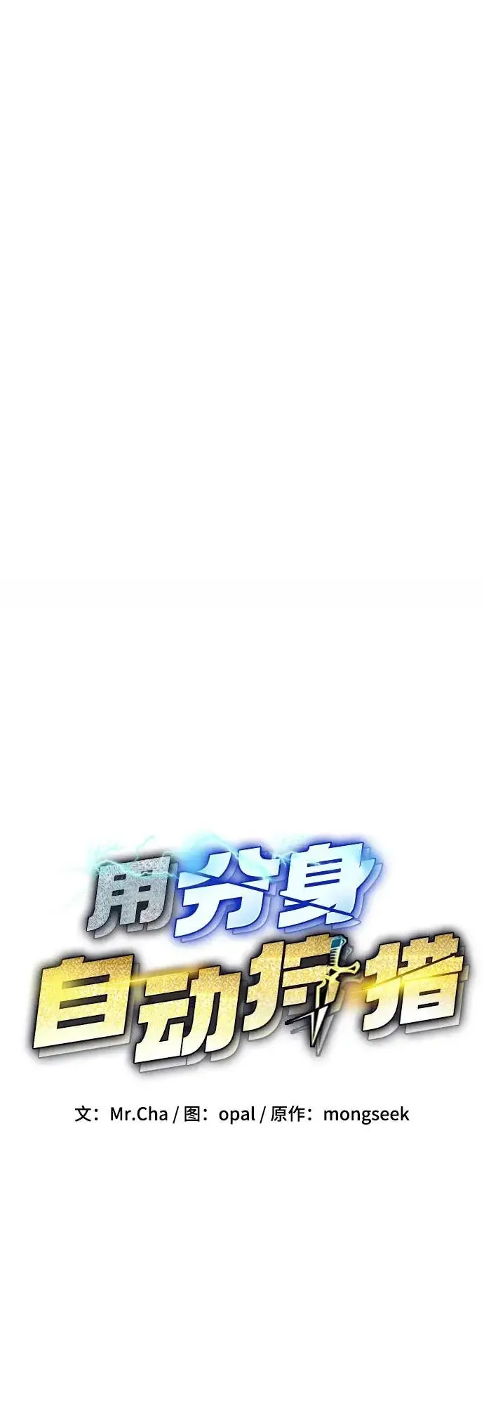 《用分身自动狩猎》[第170话] 乐园图6
