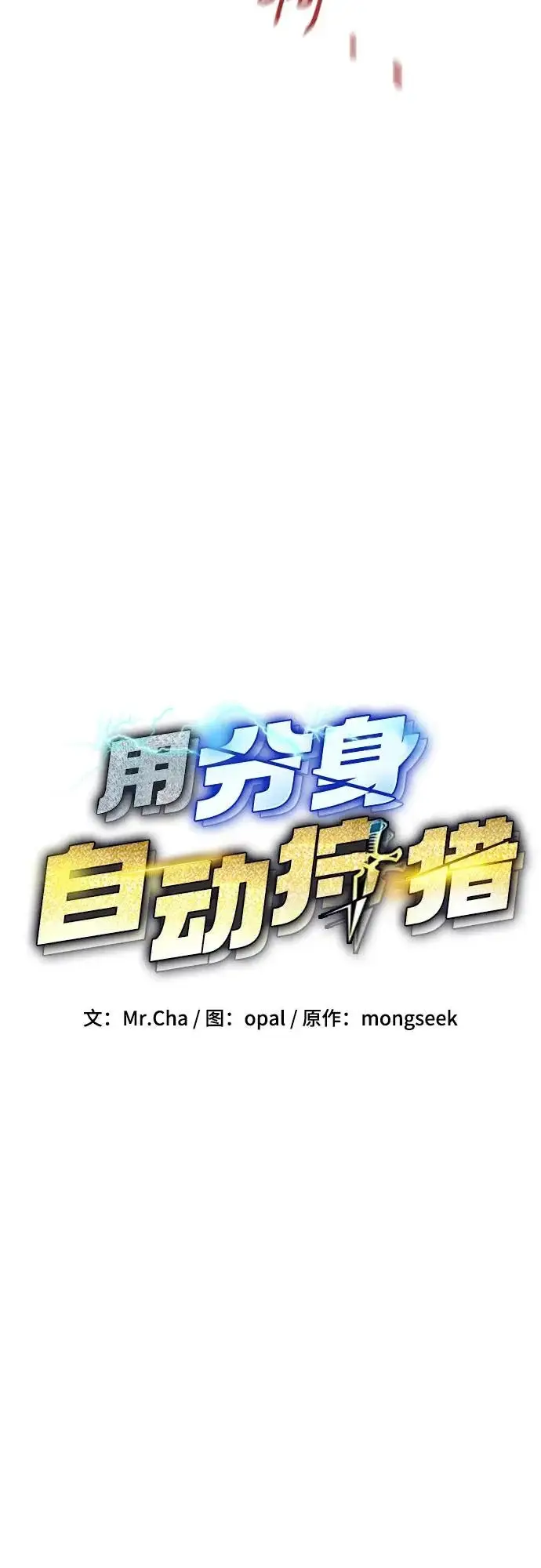 《用分身自动狩猎》[第171话] 后门图13