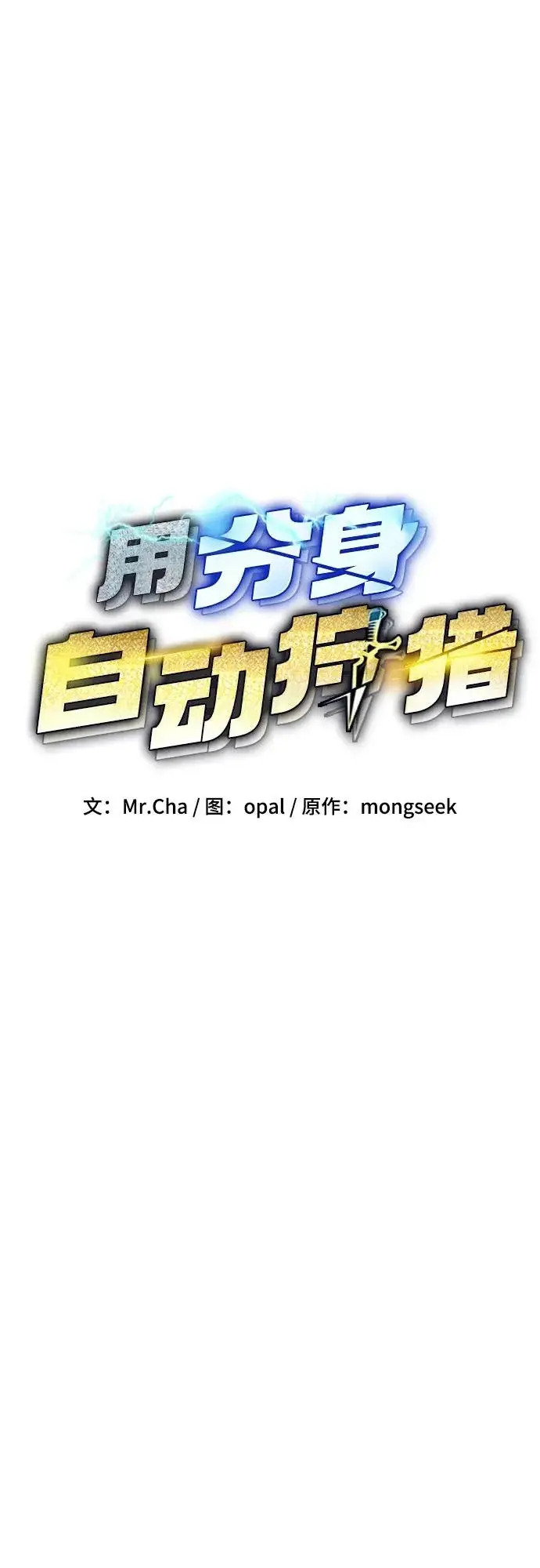 《用分身自动狩猎》[第173话] 错误图18