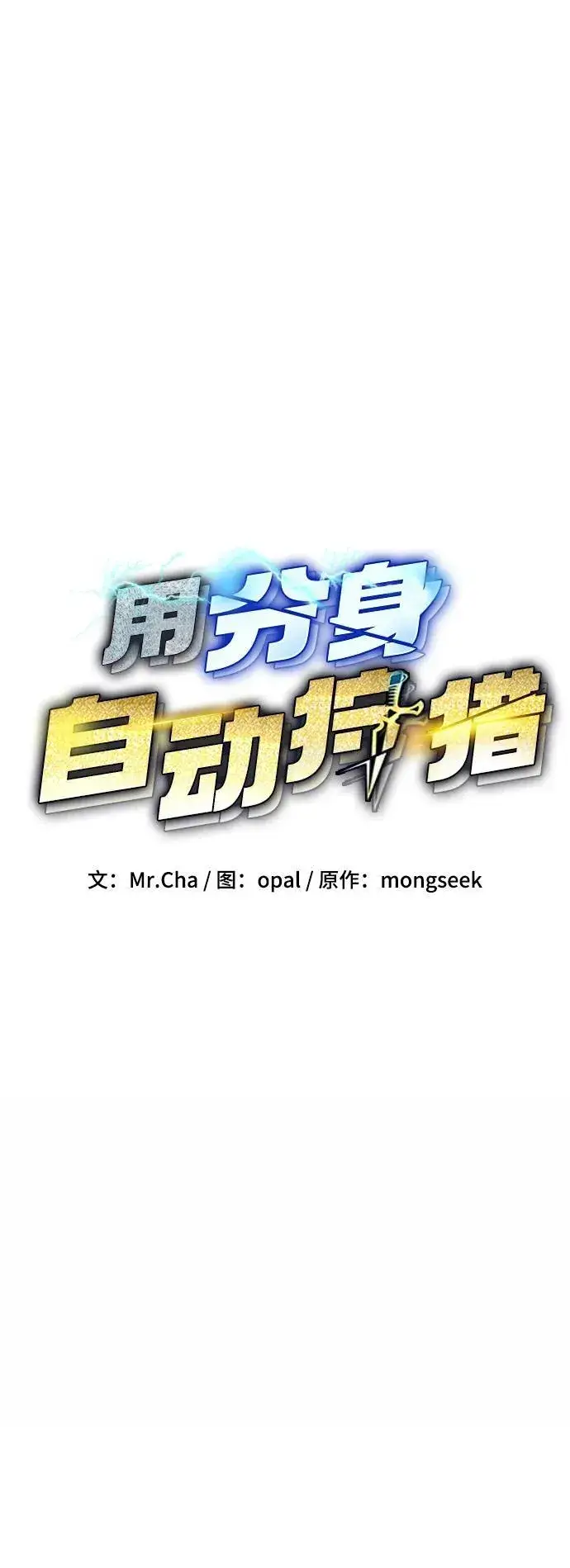 《用分身自动狩猎》[第73话] 献出技能球图14