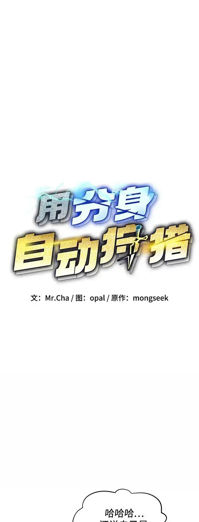 《用分身自动狩猎》[第70话] 臭名昭著（3）图5