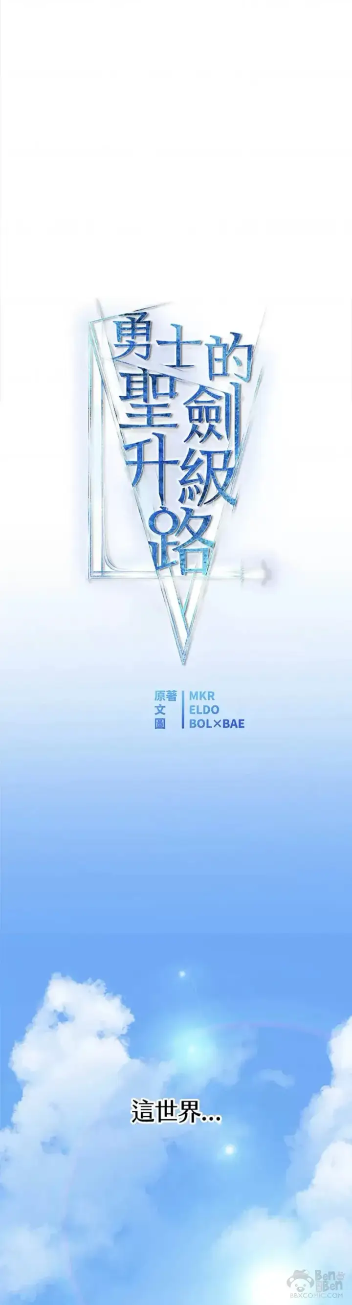 《勇士的圣剑升级路》第01话图8
