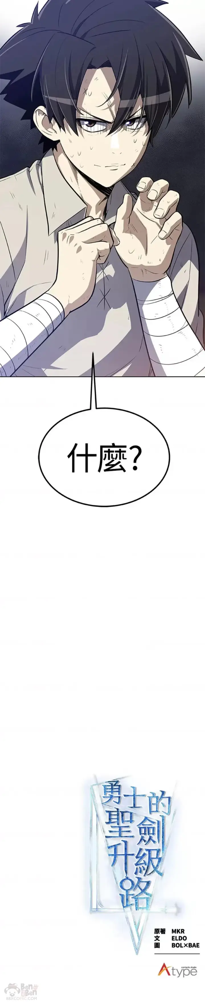 《勇士的圣剑升级路》第07话图45