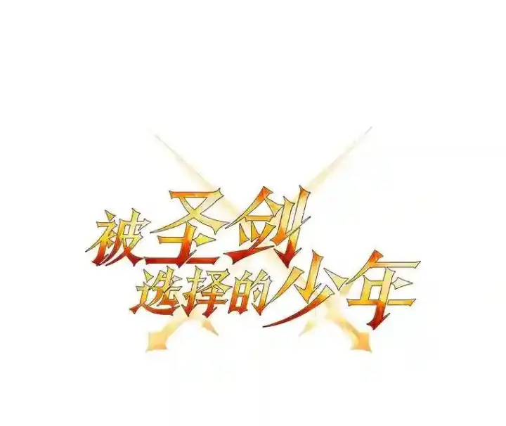 《勇士的圣剑升级路》40.危机图10