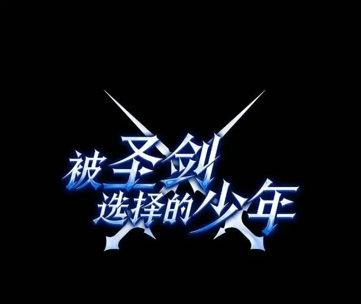 《勇士的圣剑升级路》77.狂乱图128