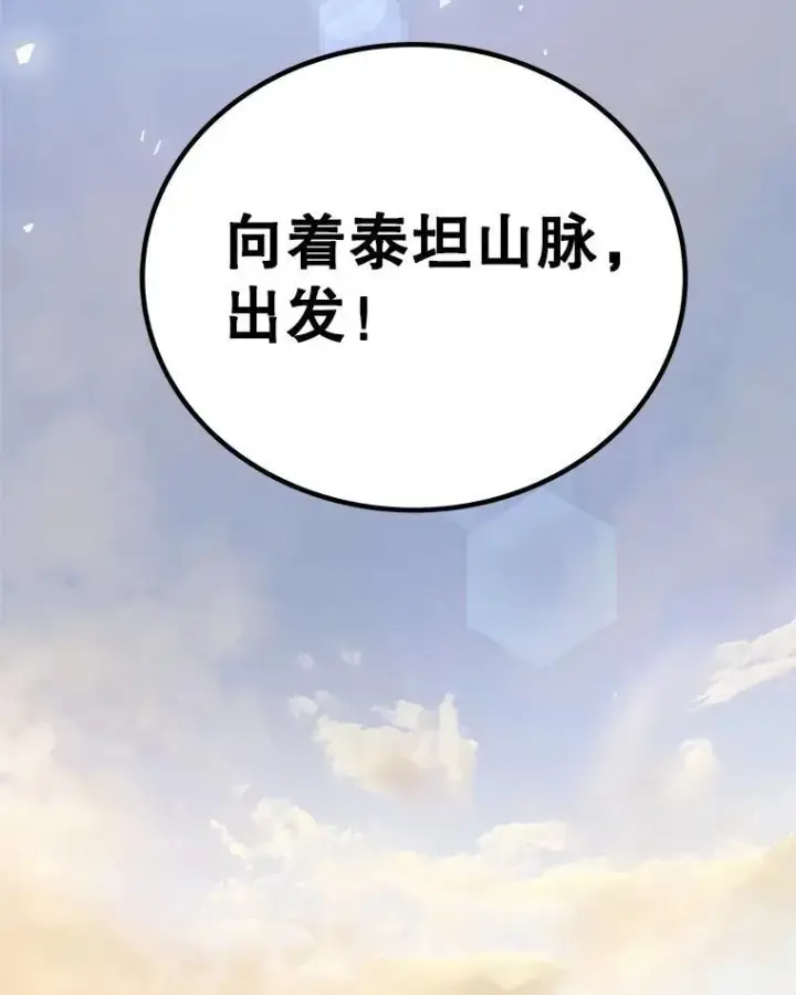 《勇士的圣剑升级路》84.向着泰坦山脉（本季完）图143