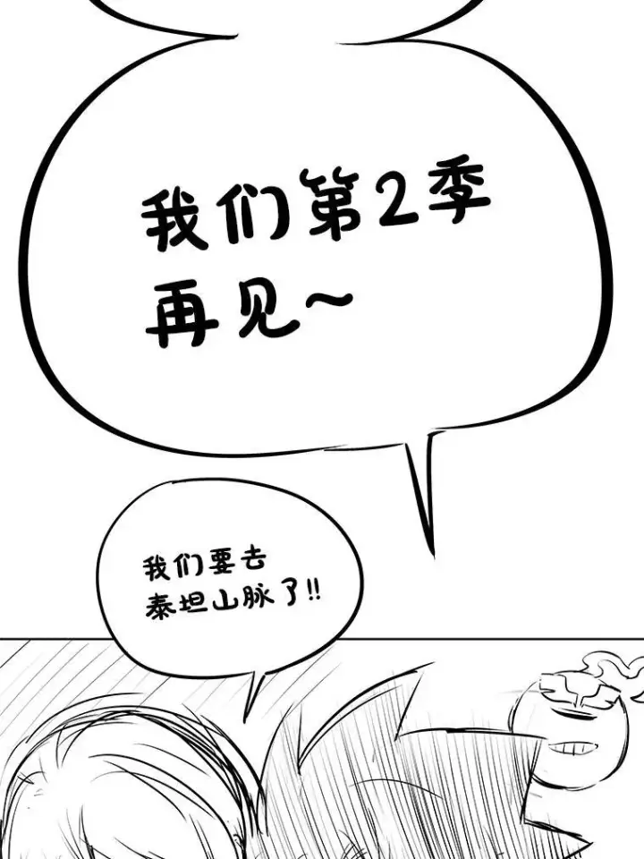 《勇士的圣剑升级路》84.向着泰坦山脉（本季完）图147