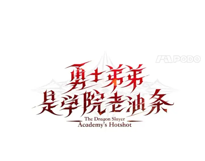 《勇士弟弟是学院老油条》9.胧月的挖角图14