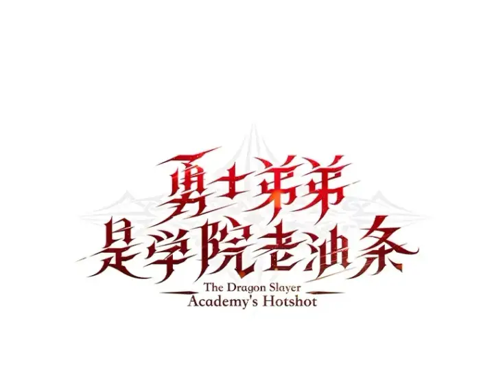 《勇士弟弟是学院老油条》35.阿罗帝乌藏宝库图33