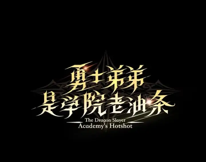 《勇士弟弟是学院老油条》36.雷光龙封印石图1