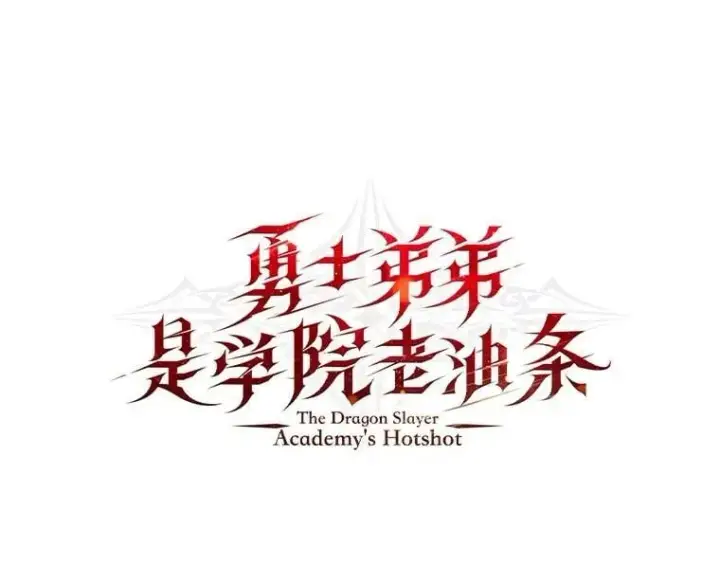 《勇士弟弟是学院老油条》47.拼死一搏图126